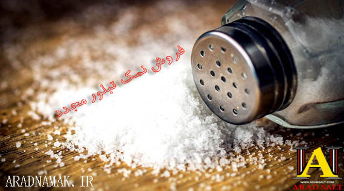 نمک خوراکی ارزان