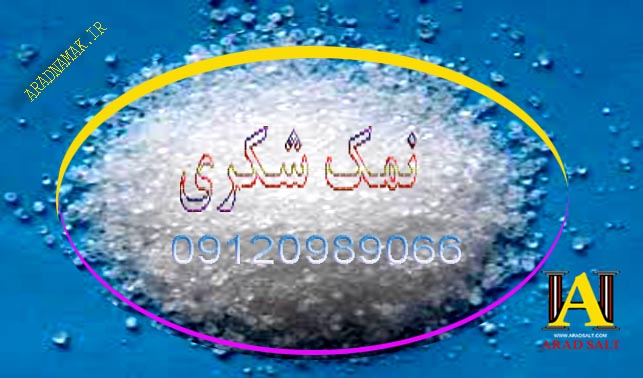 نمک نساجی ها