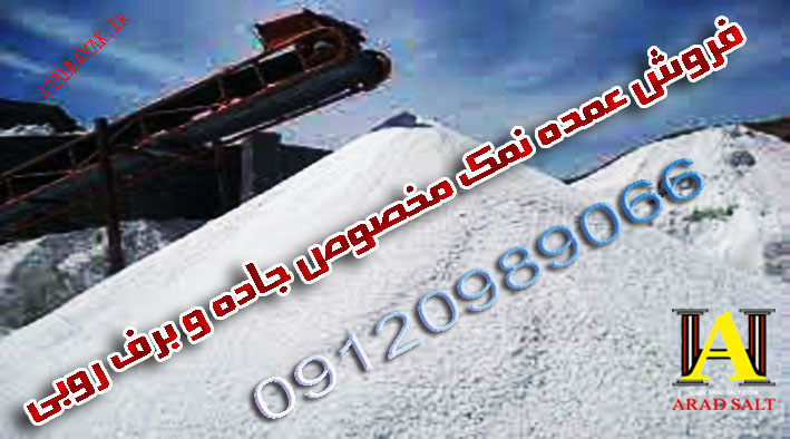 نمک برف روبی