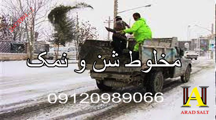 نمک برف روبی