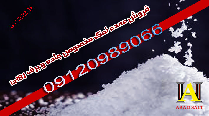 نمک برف روبی