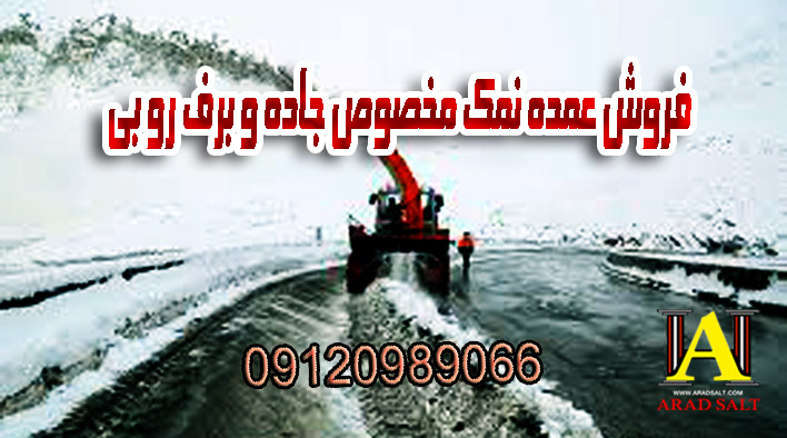نمک ضد یخ