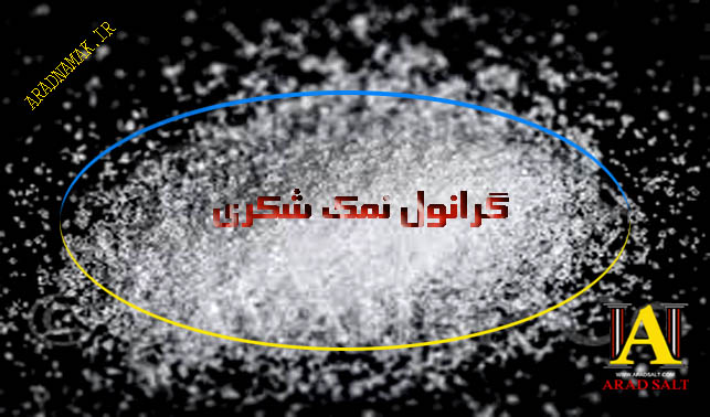 سنگ نمک خرد شده