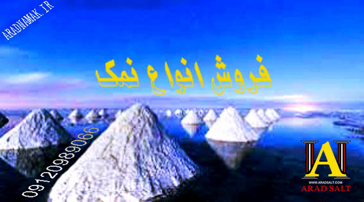 انواع-نمک-خوراکی