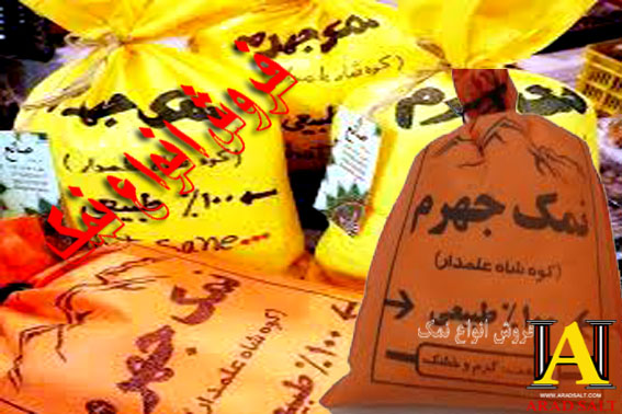 خرید نمک جهرم