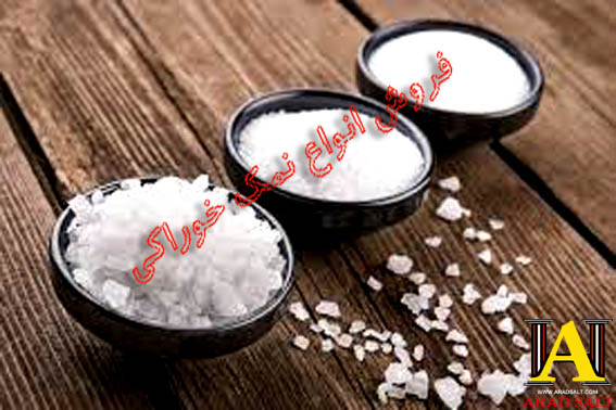فروش عمده نمک