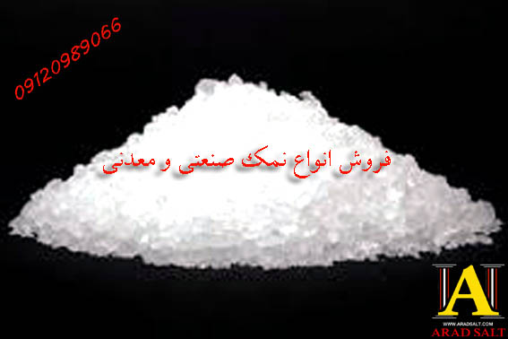 فروش عمده نمک