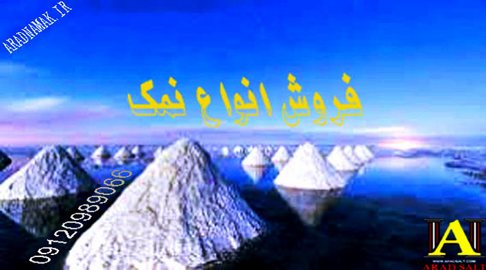 نمک دریا طبیعی