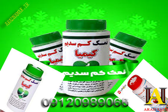 نمک رژیمی کم سدیم