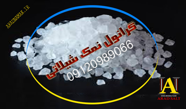 نمک صنعتی معدنی