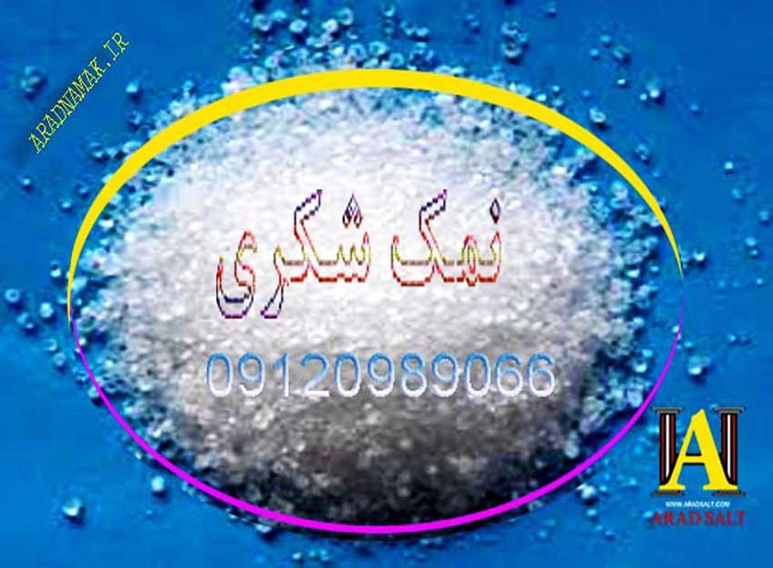 خرید نمک صنعتی