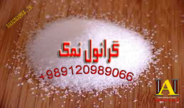 خرید نمک صنعتی