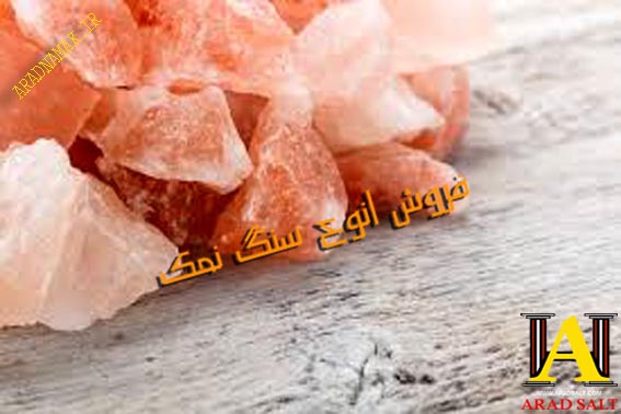 فروش انواع سنگ نمک