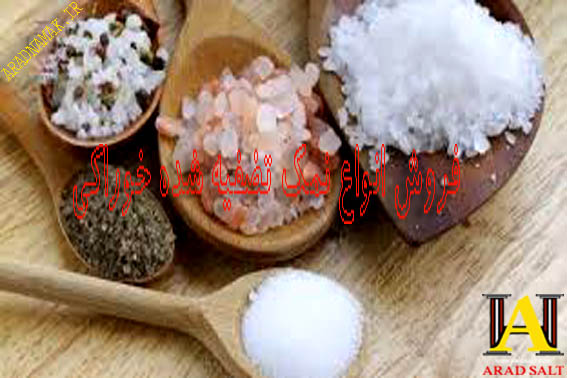 فروش انواع نمک خوراکی