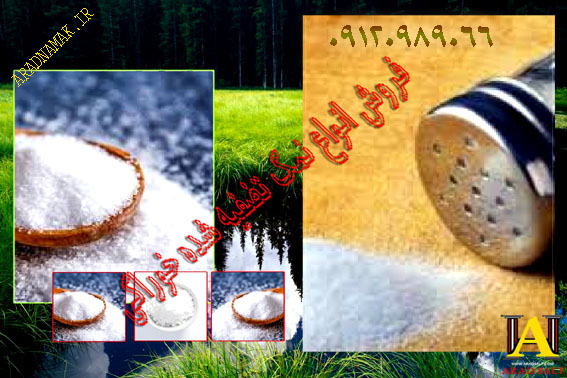 فروش انواع نمک