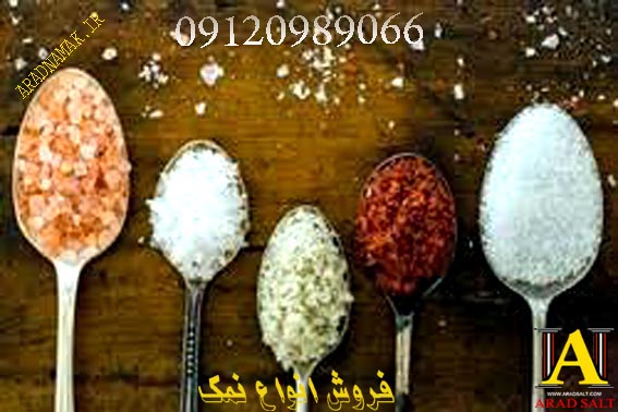 فروش بهترین نمک