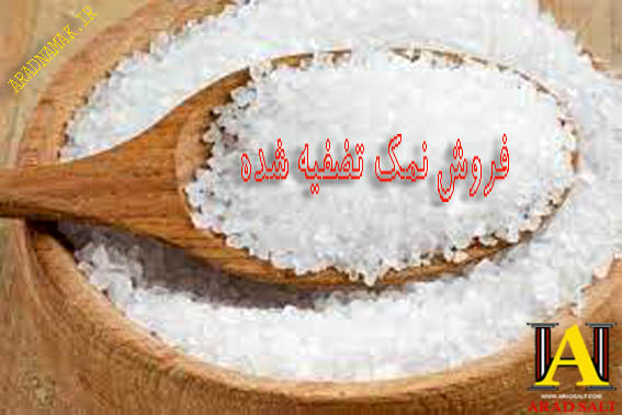 فروش عمده نمک تصفیه