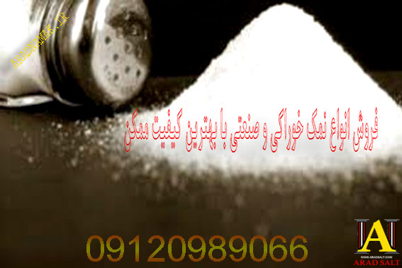فروش عمده نمک صنعتی