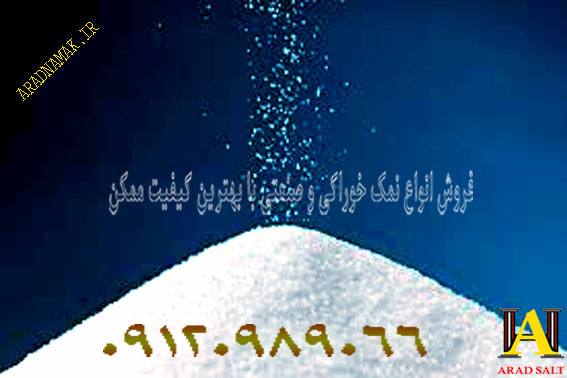 فروش عمده نمک صنعتی