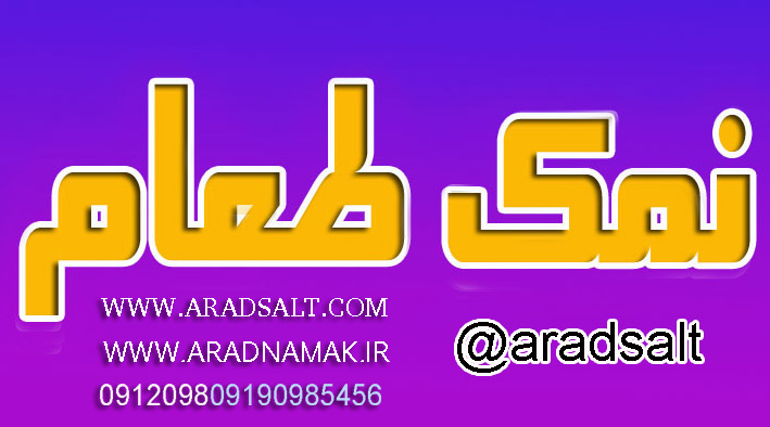 فروش نمک طعام