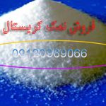 فروش نمک کریستال
