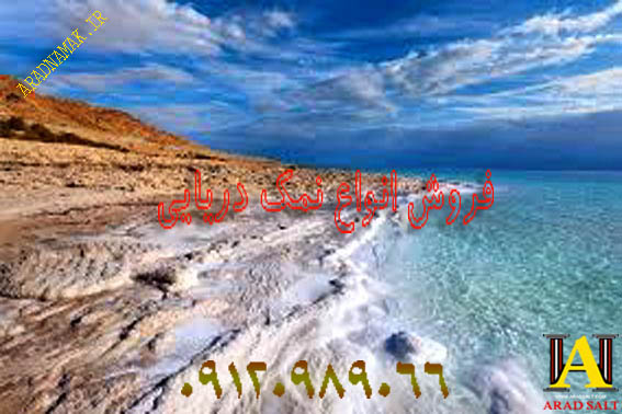 قیمت نمک دریایی