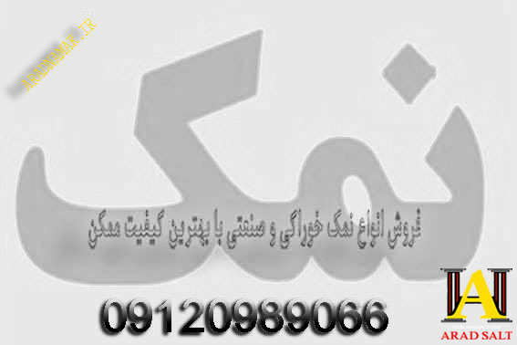 کاربرد نمک در صنعت