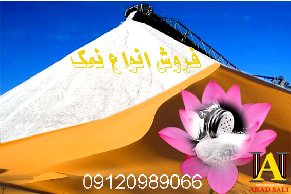 تولید انواع نمک