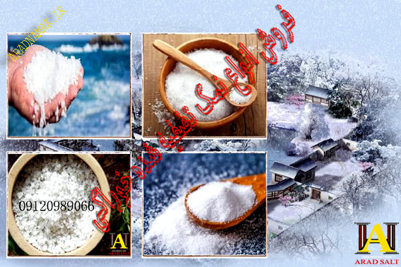 خرید نمک تصفیه شده