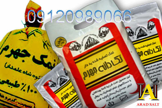 نمک صادراتی جهرم