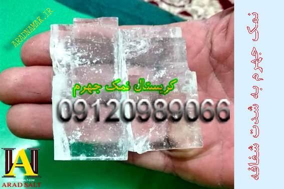 نمک صادراتی جهرم