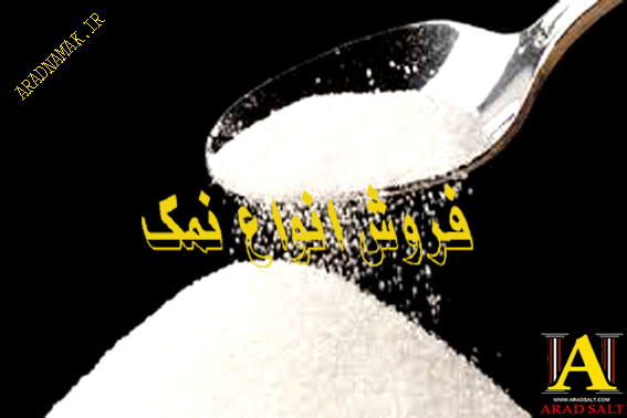 خرید عمده نمک دریایی