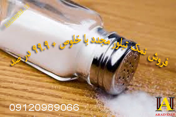 فروش انواع نمک خوراکی