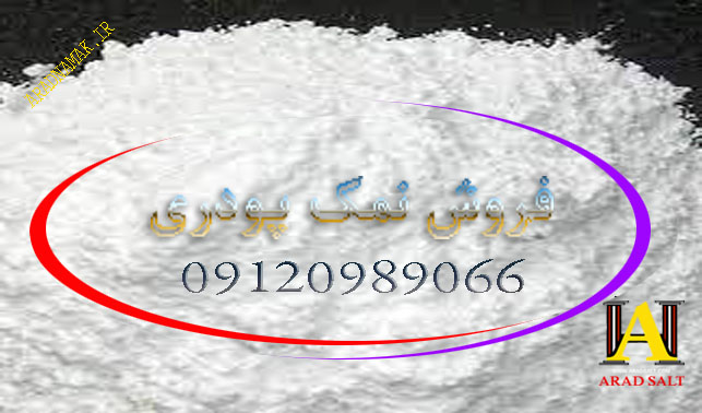 خرید آنلاین نمک پودری