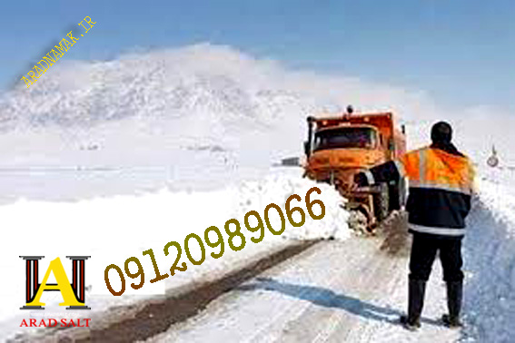 از زمان های گذشته تا الان نمک پاشی بر روی برف مرسوم بوده است. تولید نمک با دسترسی به بسیاری از معادن امکان پذیر است. کیفیت انواع نمک برف روبی، باید به گونه ای باشد که برای ذوب کردن و آب کردن برف و یخ در فصل سرما استفاده می شود.