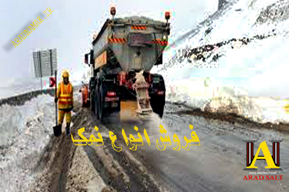 فروش نمک برف روبی