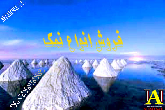 فروش نمک برف روبی