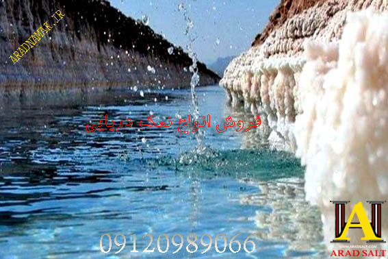 فروش نمک دریایی یددار
