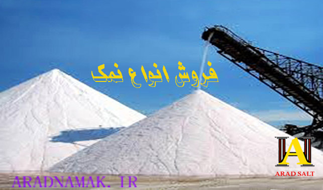 فروش نمک کریستال صنعتی