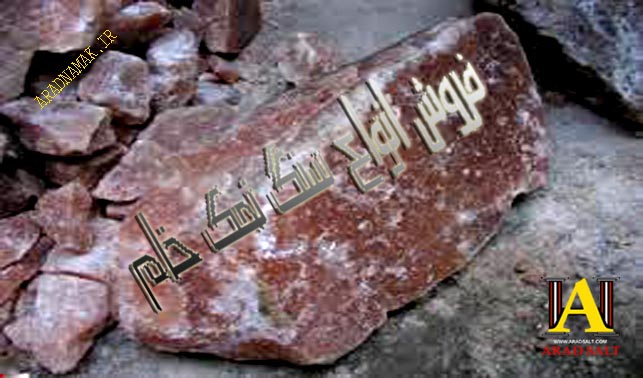 فروش سنگ نمک قرمز