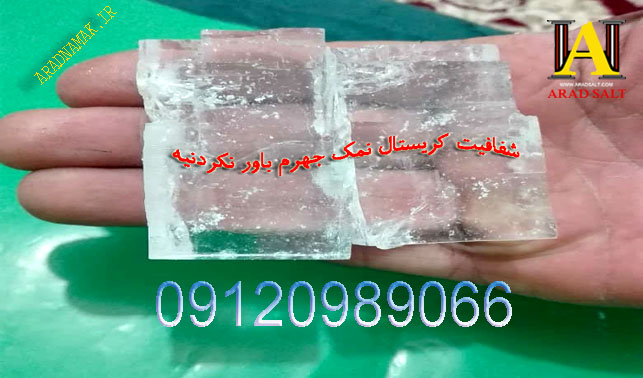 فروش نمک جهرم