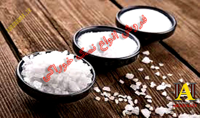 انواع نمک خرید فروش