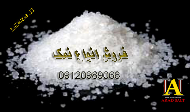 انواع نمک خرید فروش