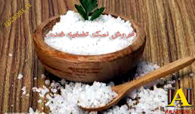 فروش نمک تصفیه شده