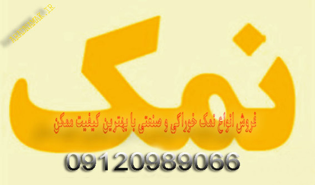 کاربرد نمک در صنایع