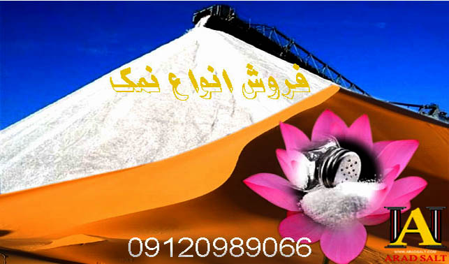 فروش نمک فروش نمک.
