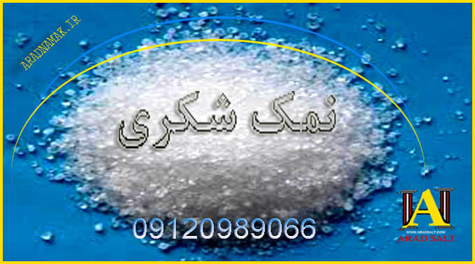 نمک شکری نمک صنعتی
