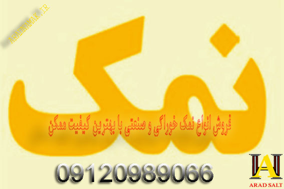 فروش نمک خوراکی