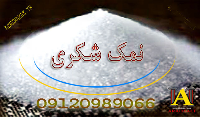 نمک صدفی شکری شیلاتی