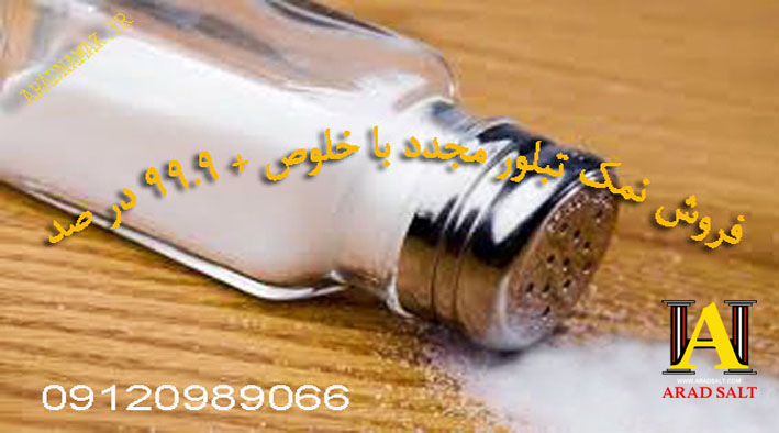 نمک یددار در آرادسالت
